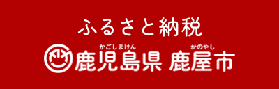 ふるさと納税　鹿屋市