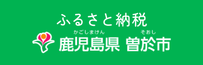 ふるさと納税　曽於市